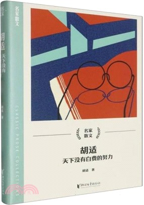 胡適：天下沒有白費的努力（簡體書）