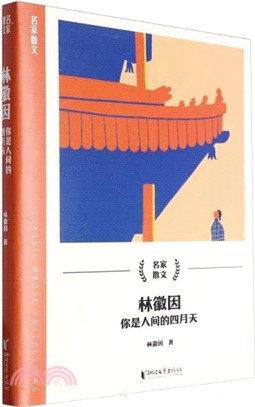 林徽因：你是人間的四月天（簡體書）