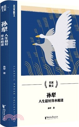 孫犁：人生最好萍水相逢（簡體書）