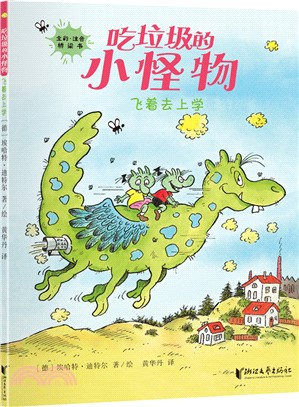 吃垃圾的小怪物：飛著去上學（簡體書）