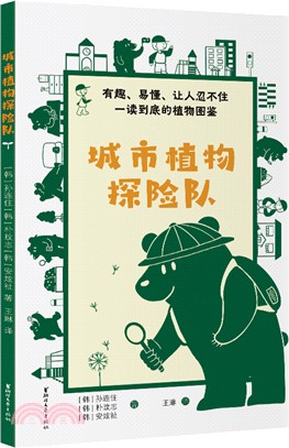 城市植物探險隊（簡體書）