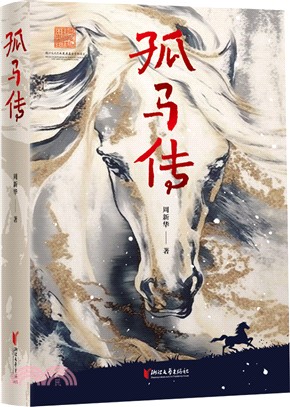 孤馬傳（簡體書）