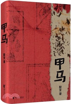 甲馬（簡體書）