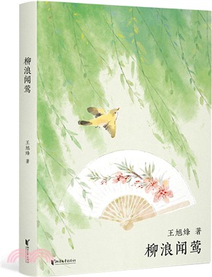 柳浪聞鶯（簡體書）