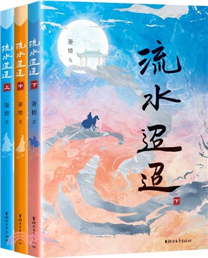 流水迢迢(全3冊)（簡體書）