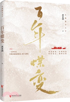 百年蝶變（簡體書）