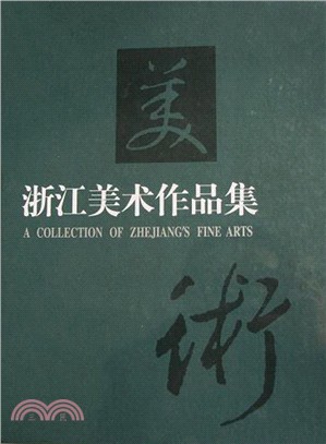 浙江美術作品集（簡體書）