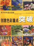 創意色彩重點突破 （簡體書）