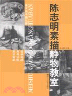 陳志明素描靜物教室 （簡體書）