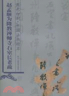 趙孟頫《為隆教禪師寺石室長老疏》(簡體書)