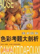 美術院校色彩考題大剖析（簡體書）