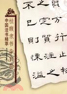 桂馥隸書雜書冊(簡體書)