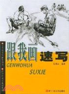 跟我畫速寫（簡體書）