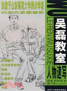 名家名作叢書第3基：吳磊教室人物速寫（簡體書）