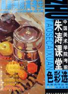 中國美術學院考前朱濤課堂色彩選（簡體書）