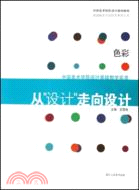 色彩-從設計走向設計（簡體書）