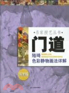 名家授藝叢書-門道.陸琦：色彩靜物畫法詳解(浙美版)（簡體書）