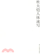杜大愷人體速寫：2006-2007（簡體書）