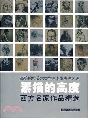 素描的高度：西方名家作品精選（簡體書）