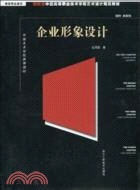 新概念中國高等職業技術學院藝術設計規範教材：企業形象設計（簡體書）