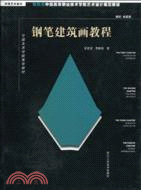 新概念中國高等職業技術學院藝術設計規範教材：鋼筆建築畫教程（簡體書）