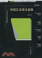 新概念中國高等職業技術學院藝術設計規範教材：環境藝術設計素描（簡體書）