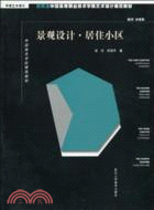 新概念中國高等職業技術學院藝術設計規範教材：景觀設計 居住小區（簡體書）