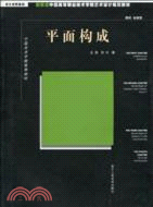 新概念中國高等職業技術學院藝術設計規範教材：平面構成（簡體書）
