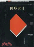 新概念中國高等職業技術學院藝術設計規範教材：圖形設計（簡體書）