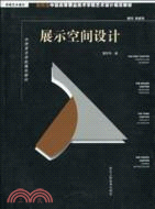 新概念中國高等職業技術學院藝術設計規範教材：展示空間設計（簡體書）