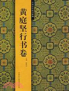 中國歷代法書粹編-黃庭堅行書卷（簡體書）