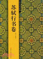 中國歷代法書粹編-蘇軾行書卷（簡體書）