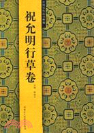 中國歷代法書粹編-祝允明行草卷（簡體書）