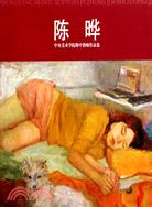 陳曄：中央美術學院附中教師作品集（簡體書）