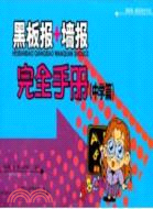 黑板報＋牆報完全手冊(中學篇)（簡體書）