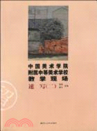 中國美術學院附屬中等美術學校教學現場：速寫(二)（簡體書）