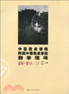 中國美術學院附屬中等美術學校教學現場：素描、速寫(三)（簡體書）