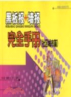 黑板報＋牆報完全手冊：社區城市篇（簡體書）