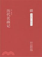 歷代名畫記（簡體書）