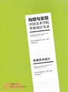 構想與實現‧中國美術學院畢業設計實錄：環境藝術設計（簡體書）