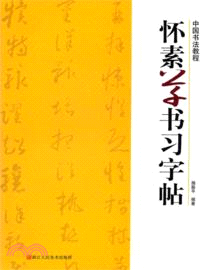 中國書法教程：懷素草書習字帖（簡體書）