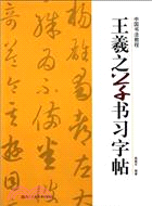 中國書法教程：王羲之草書習字帖（簡體書）