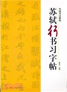 中國書法教程：蘇軾行書習字帖（簡體書）