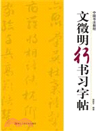 中國書法教程：文徵明行書習字帖（簡體書）