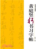 中國書法教程：黃庭堅行書習字帖（簡體書）