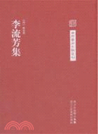 李流芳集（簡體書）