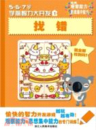 5、6、7歲學前智力大開發：找錯（簡體書）