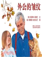 外公的皺紋（簡體書）