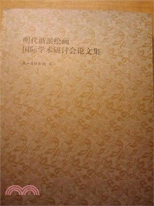 明代浙派繪畫國際學術研討會論文集（簡體書）