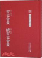 書史會要‧續書史會要（簡體書）